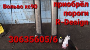 Вольво хс90 приобрёл пороги б/у  R-Design... скоро установка...