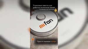 Голосовой пакет для робота-пылесоса Xiaomi