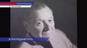 Прощание с Леонидом Ремнёвым