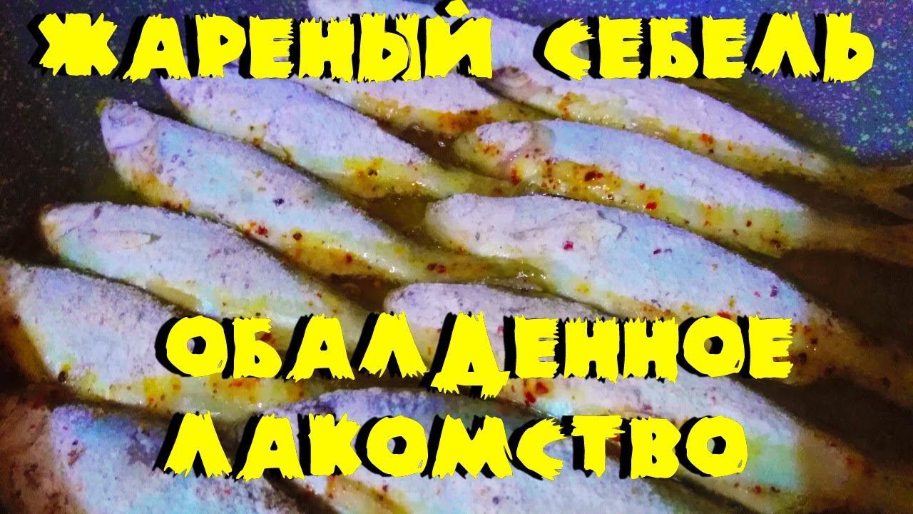 Жареный себель. Обалденное лакомство.