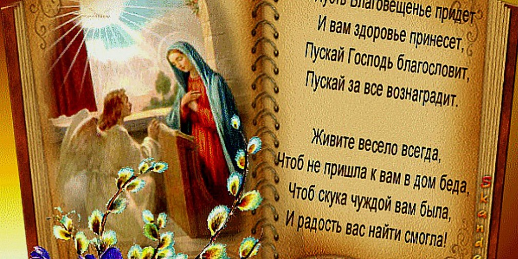 Поздравляю с праздником Благовещение Пресвятой Богородицы!