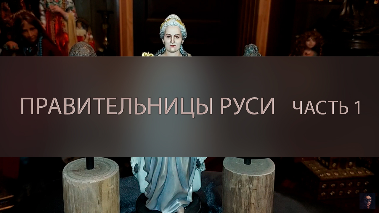 ПРАВИТЕЛЬНИЦЫ РУСИ. ЧАСТЬ 1 ▴ ВЕДЬМИНА ИЗБА. ИНГА ХОСРОЕВА