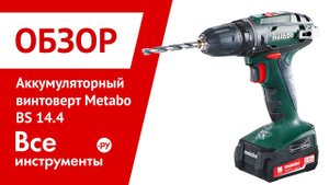 Аккумуляторный винтоверт Metabo BS 14.4