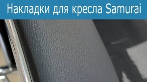 замена мягких накладок подлокотника на кресле Samurai Metta