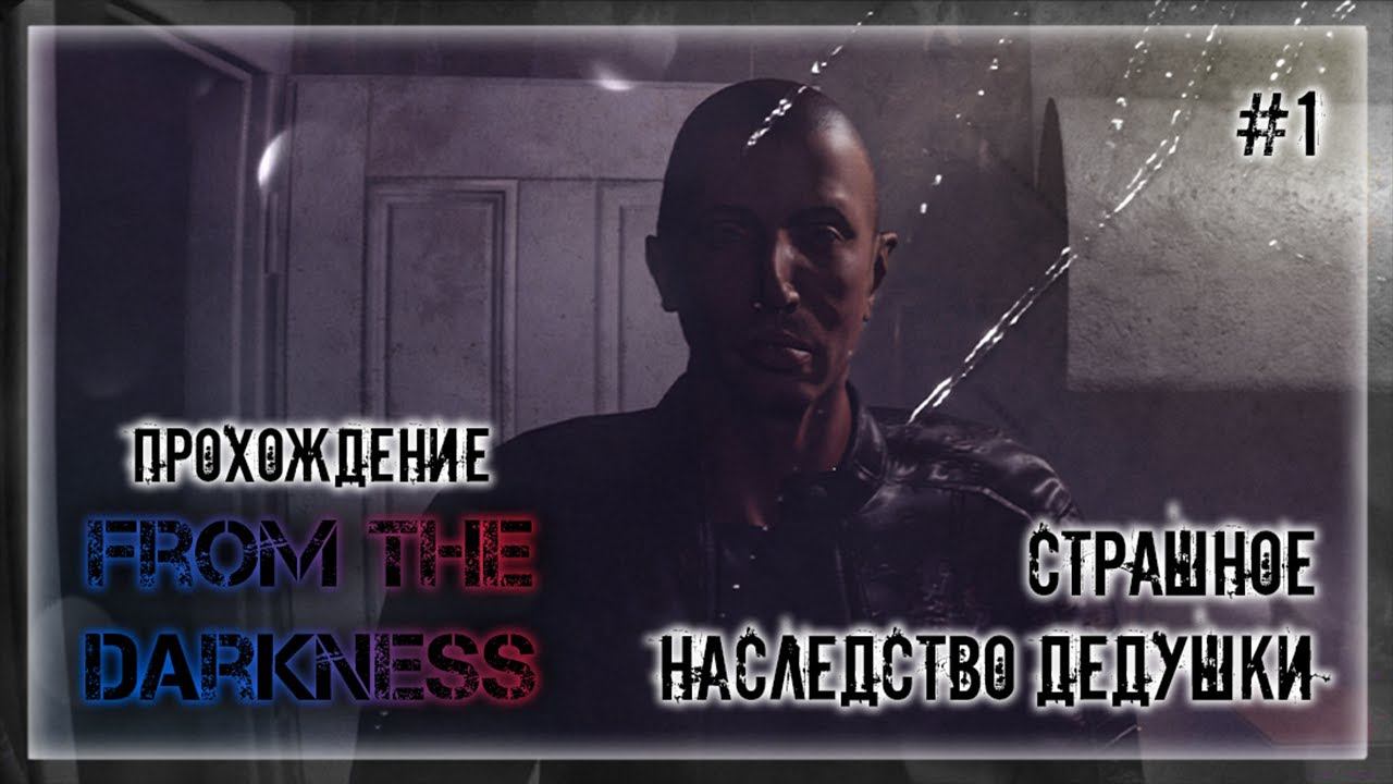 СТРАШНОЕ НАСЛЕДСТВО ДЕДУШКИ | Прохождение From The Darkness #1