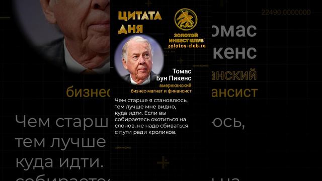 Томас Бун Пикенс о пути