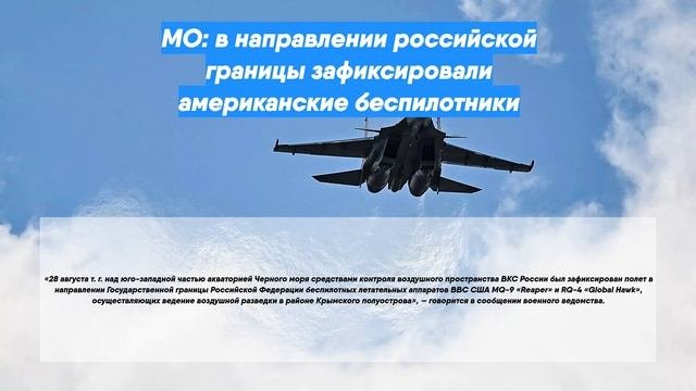 МО: в направлении российской границы зафиксировали американские беспилотники
