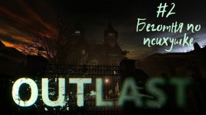 БЕГОТНЯ ПО ПСИХУШКЕ | Outlast прохождение #2 (Кошмарная сложность)