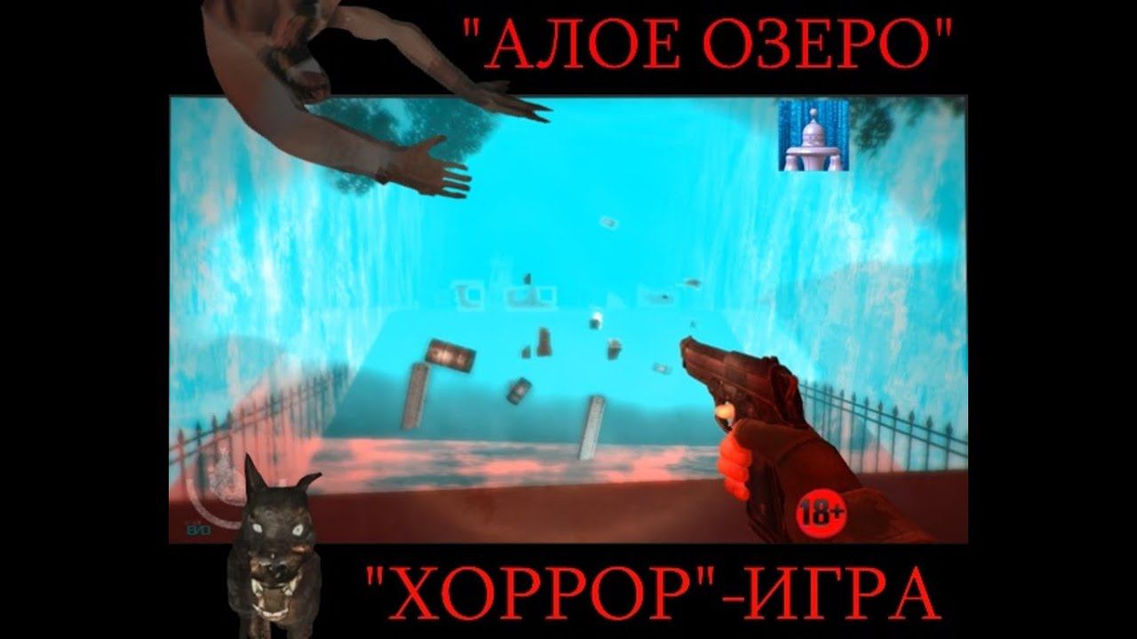 ХОРРОР-ИГРА "АЛОЕ ОЗЕРО"=)