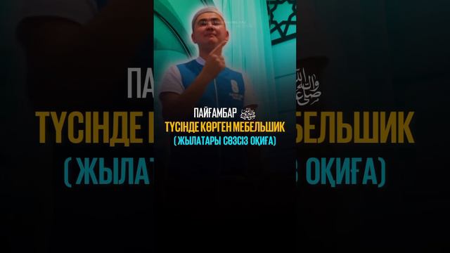 Пайғамбарды түсінде көрген мебельшик / Нұрсұлтан Рысмағанбет смотреть онлайн