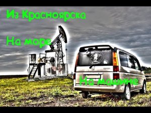 Из Красноярска на Черное море на машине.