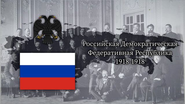 Российская Демократическая Федеративная Республика Государственный гимн 1918 / ロシア民主連邦共和国 国歌 смотреть онлайн