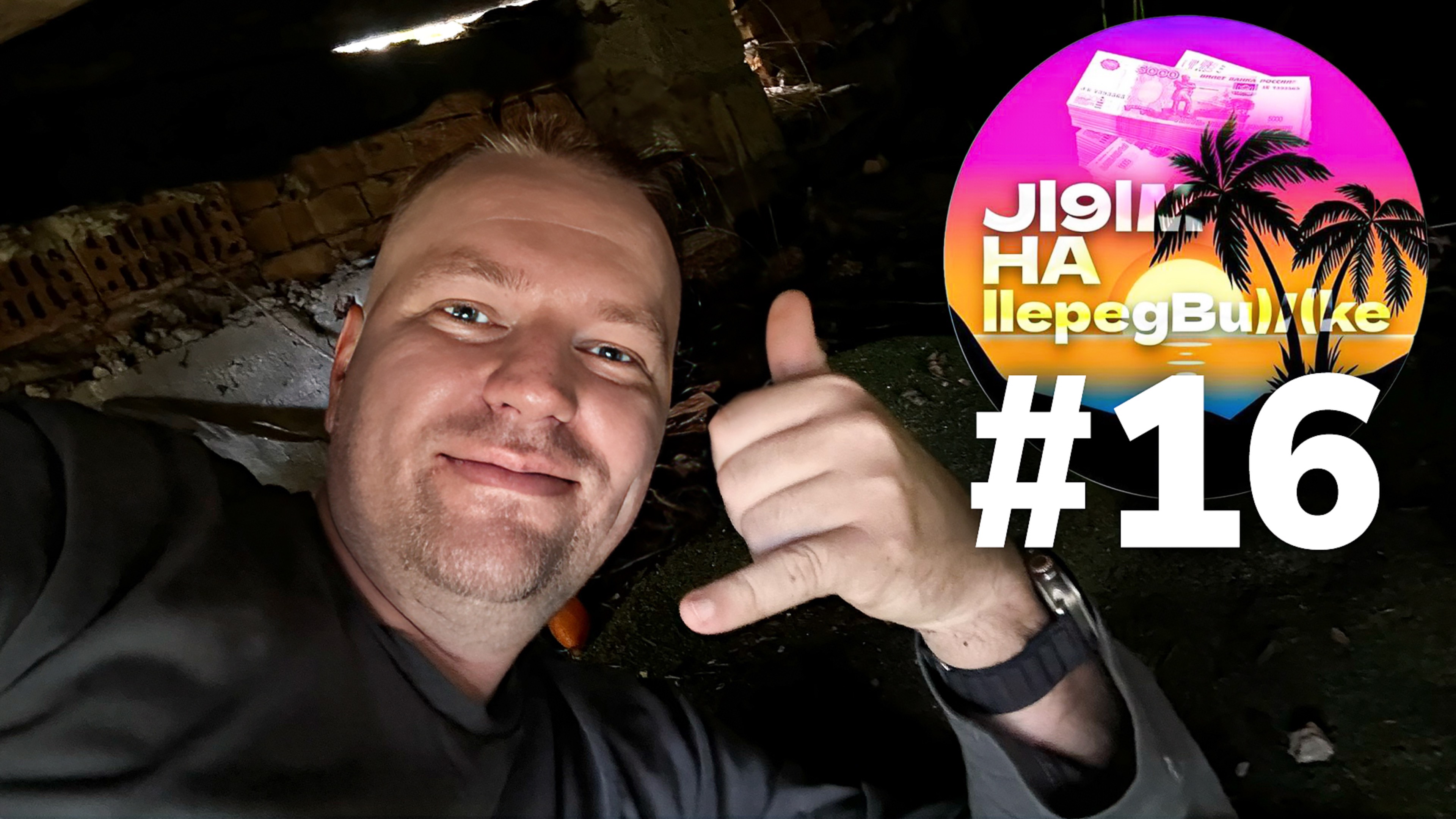 Всё о передвижении домов и замене фундаментов. Лям на передвижке #16 смотреть онлайн