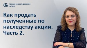 Как продать полученные по наследству акции. Часть 2.