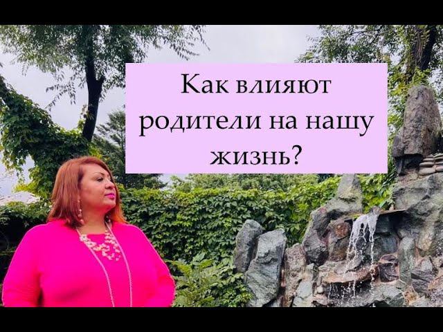 Вопрос психологу. Как влияют родители на нашу жизнь?