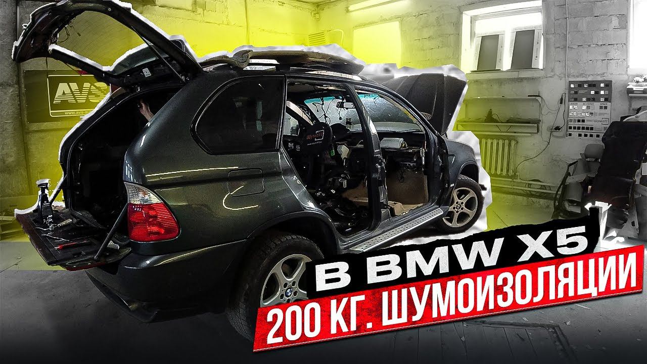 BMW X5 в который вложено 2 млн. | Тотальная шумоизоляция | Часть 1