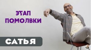 Сатья • Этап помолвки