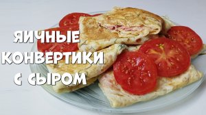 Рецепт быстрого завтрака. Яичные конвертики с сыром и колбасой.