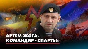 Артём ЖОГА. Командир «Спарты» | ДИАЛОГИ | 24.11.2022