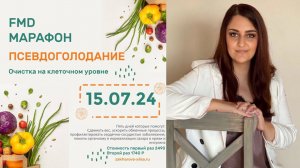 FMD диета имитирующая голодание Набор на марафон + lchf интенсив! Акция