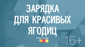 Зарядка для красивых ягодиц