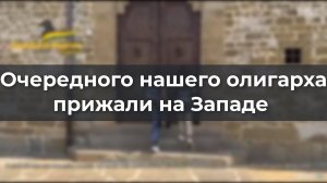 Очередного нашего олигарха прижали на Западе