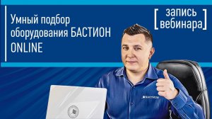 Умный подбор оборудования БАСТИОН ONLINE