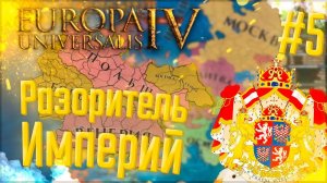 Europa Universalis 4 | Богемия | #5 Разоритель Империй
