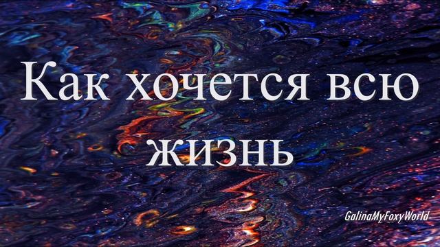 В ТВОЕЙ ЛЮБВИ смотреть онлайн