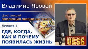 Яровой Владимир Владимирович. Лекция 1: Где, когда, как и почему появилась жизнь