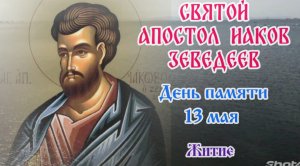 Святой Апостол Иаков Заведеев. Житие