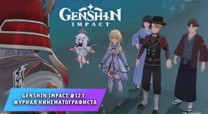 Геншин Импакт #123 ➤ Задание мира ➤ Журнал кинематографиста ➤ Прохождение игры Genshin Impact