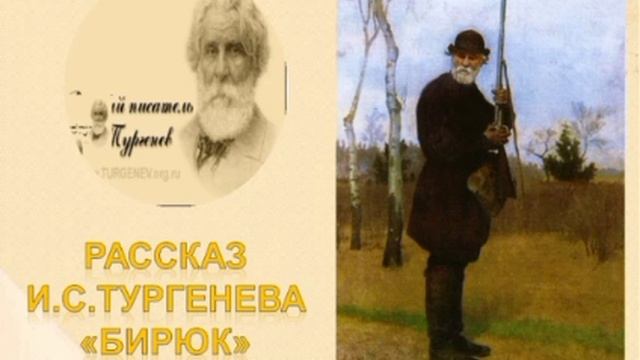 Иван Тургенев Бирюк. Тургенев портрет. Тургенев Записки охотника Бирюк.