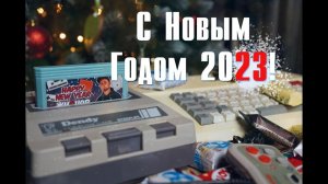 Предновогодний стрим 2023