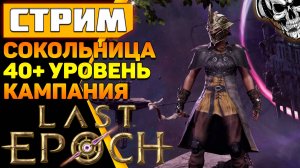 Last Epoch ? Сокольница играется приятно (Falconer)