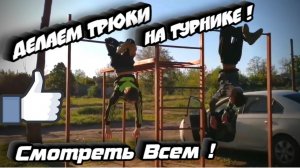 Делаем Супер Трюки На Турнике !