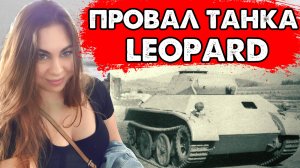 Танк Леопард. Самый перспективный танк Вермахта