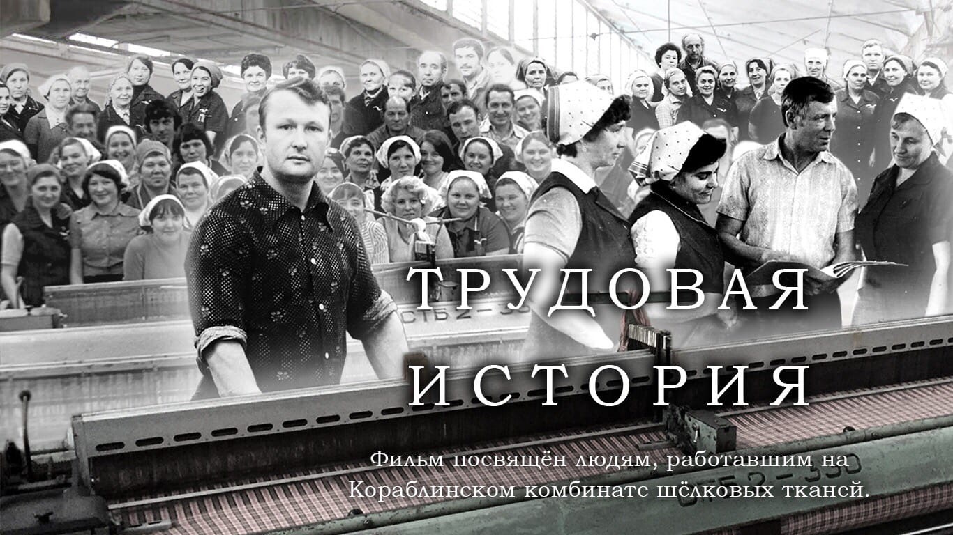 ТРУДОВАЯ ИСТОРИЯ (2020 г.) - документальный фильм