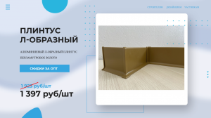 Плинтус алюминиевый Л-образный ПЕРЛАМУТРОВОЕ ЗОЛОТО ? Купи у Производителя! Напольный плинтус обзор