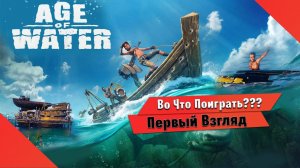 Во Что Поиграть??? Age of Water Первый Взгляд - Новый Водный Мир и замена Crossout