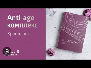 ANTI AGE КОМПЛЕКС ХРОНОЛОНГ СИБИРСКОЕ ЗДОРОВЬЕ/ CHRONOLONG BY SIBERIAN WELLNESS