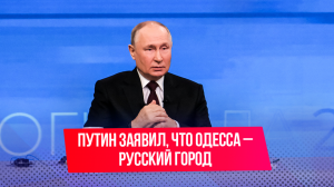 Путин заявил, что Одесса – русский город