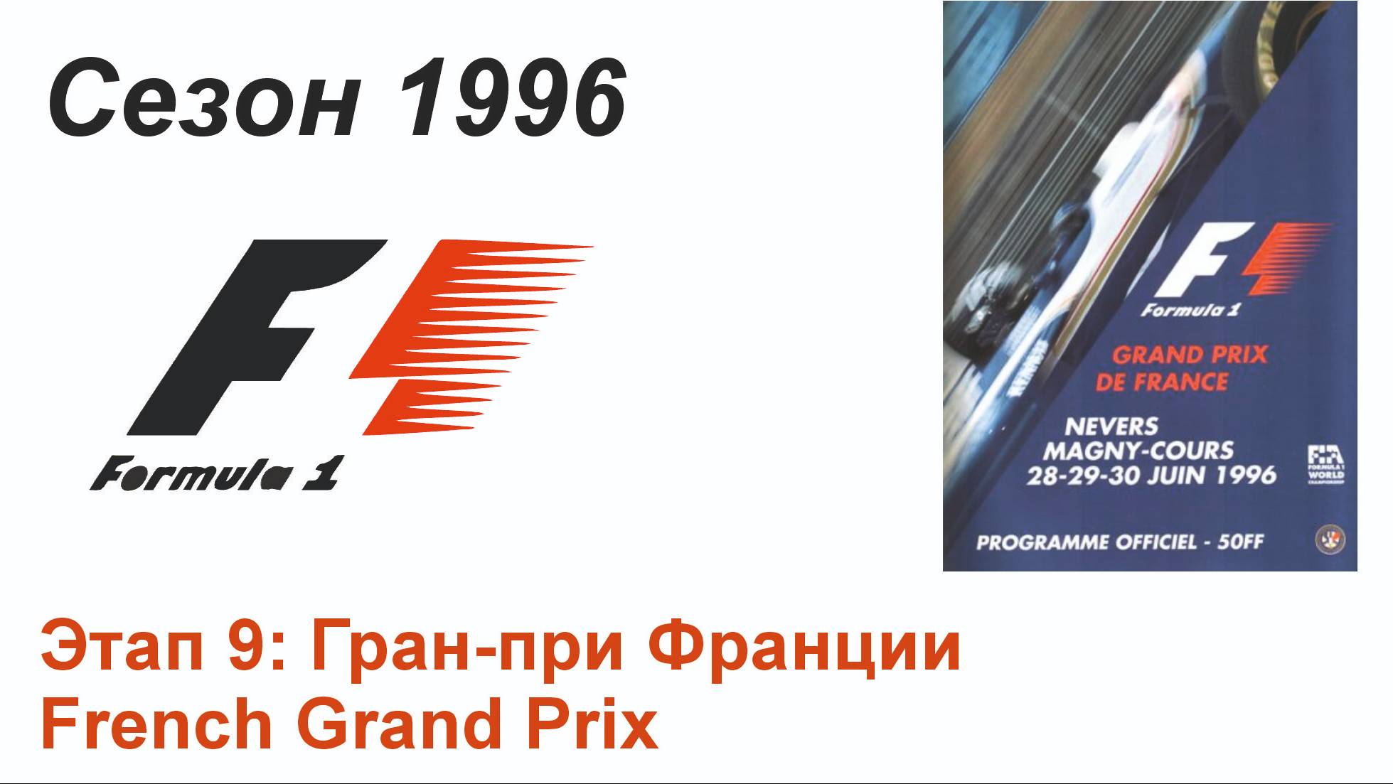 Формула-1 / Formula-1 (1996). Этап 9: Гран-при Франции (Рус+Англ/Rus+Eng)