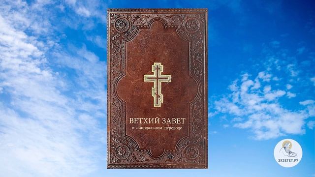 Ветхий Завет: Исход (синодальный перевод)