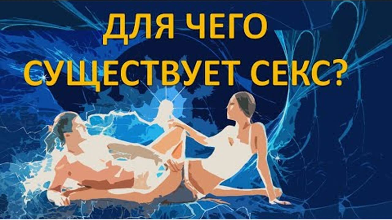 Сексуальная энергия как форма божественной любви. Шмидт Давид Николаевич (Швейцария)