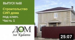 Строительство СИП дома под ключ. Часть 1