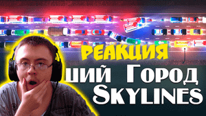 Худший Город в Cities Skylines ( Allaster ) | Реакция