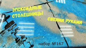 Набор №167. Эпоксидные столешницы своими руками. Metally epoxy.