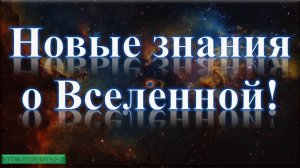 Знания – это сила! Фундаментальные знания – это ключ от Мира новых возможностей!