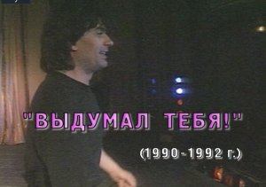 А.Серов "ВЫДУМАЛ ТЕБЯ!" - муз. Е.Мартынова, ст. М.Танича